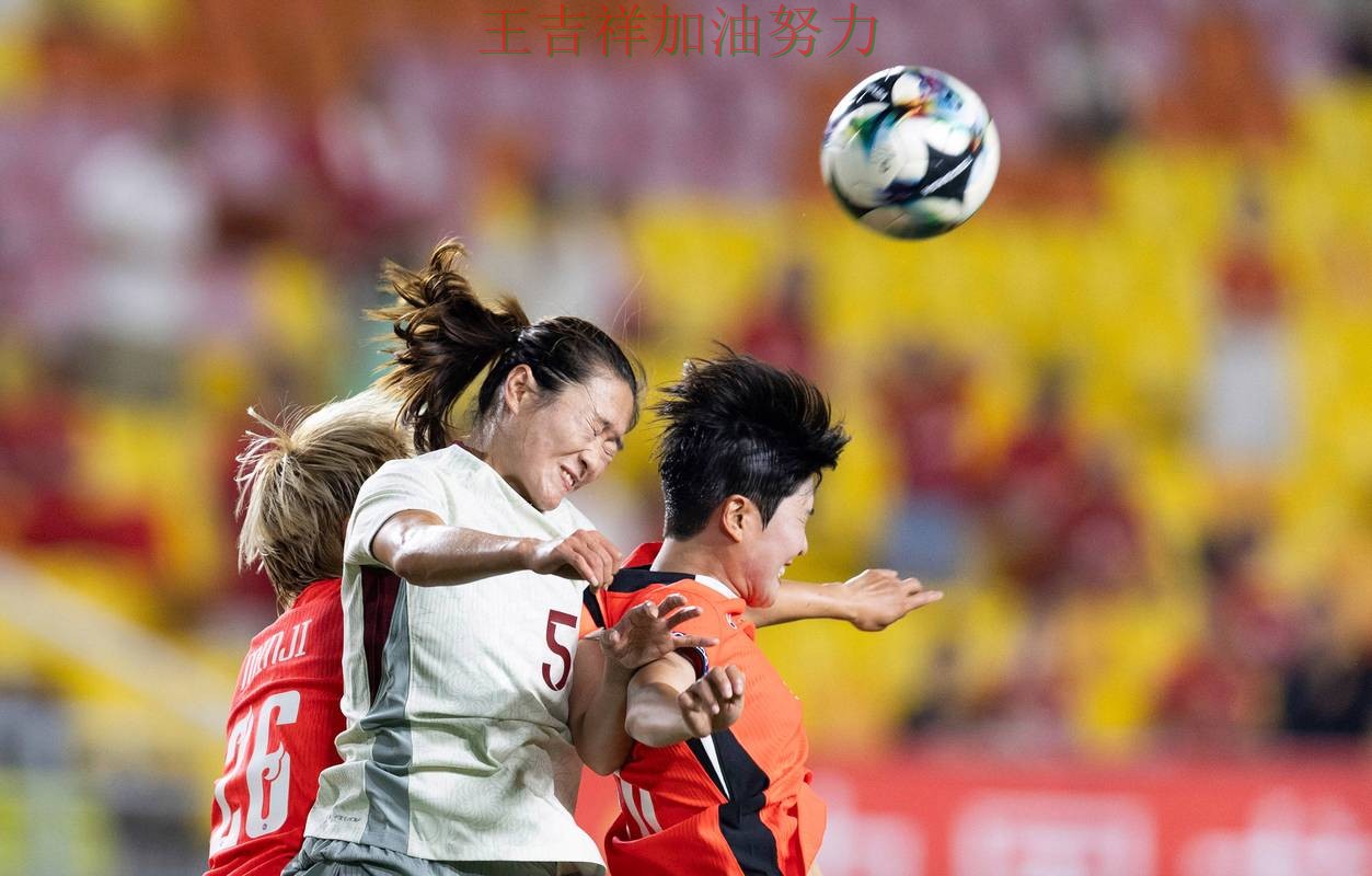 中国女足战平对手后晋级前景生变 进攻效率提升成为亮点