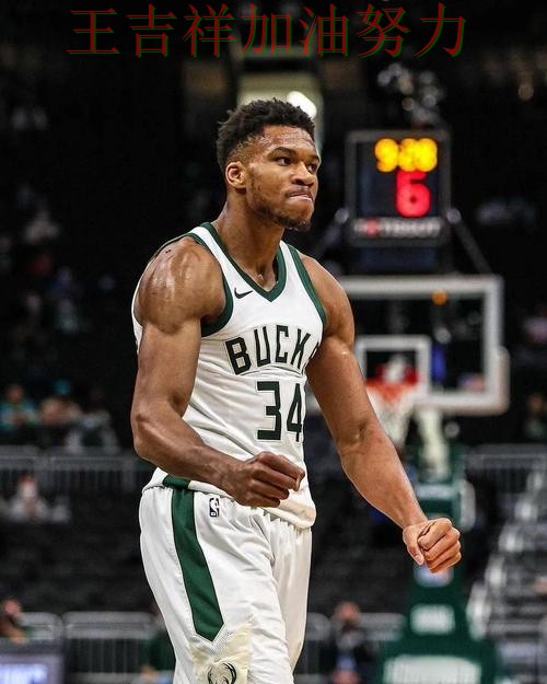 字母哥状态回升引发热议 球队状态回暖值得关注